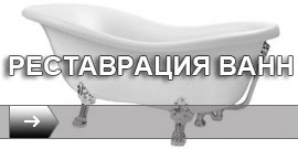 Восстановление эмали ванн