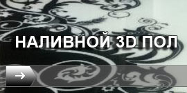 Декоративные 3D полы
