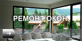 Ремонт Окон